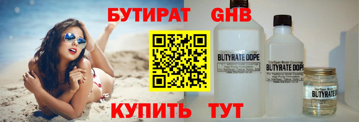 Бутират Butirat Горячий Ключ