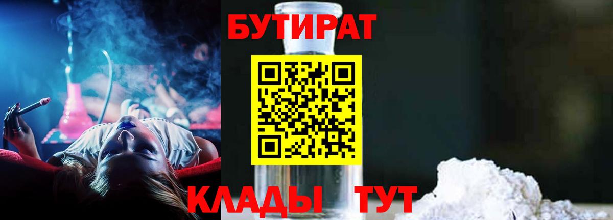Бутират GHB  Бутират  Горячий Ключ  Вход с VPN 