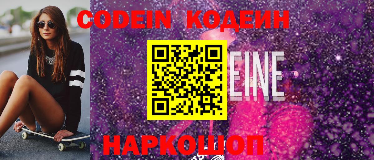 Кодеиновый сироп Lean напиток Lean (лин) Горячий Ключ