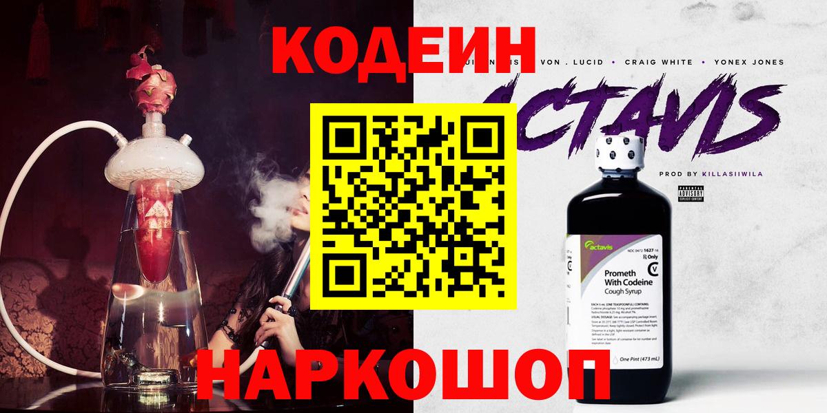 Кодеин Purple Drank  Горячий Ключ  Кодеин Purple Drank 