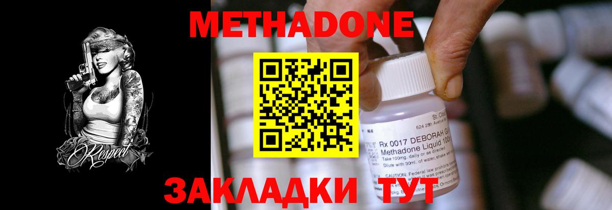 МЕТАДОН methadone Горячий Ключ